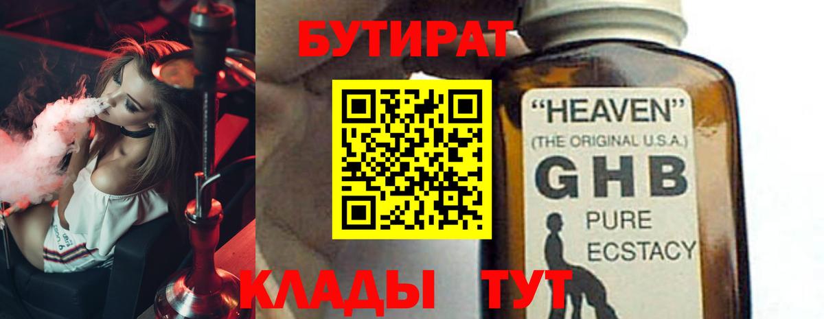 Бутират  БУТИРАТ бутандиол  Вход с VPN  Богородицк 